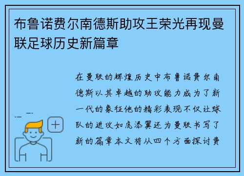 布鲁诺费尔南德斯助攻王荣光再现曼联足球历史新篇章