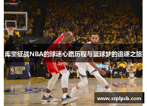 库里征战NBA的球迷心路历程与篮球梦的追逐之旅