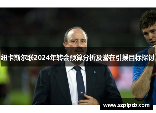 纽卡斯尔联2024年转会预算分析及潜在引援目标探讨