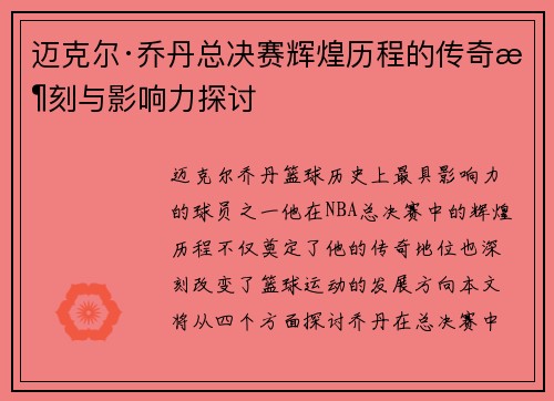 迈克尔·乔丹总决赛辉煌历程的传奇时刻与影响力探讨