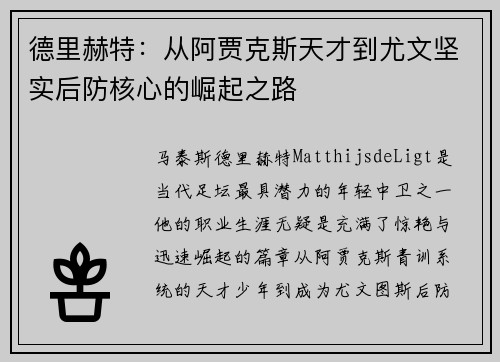 德里赫特：从阿贾克斯天才到尤文坚实后防核心的崛起之路