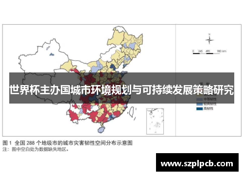 世界杯主办国城市环境规划与可持续发展策略研究