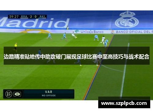 边路精准贴地传中助攻破门展现足球比赛中至高技巧与战术配合