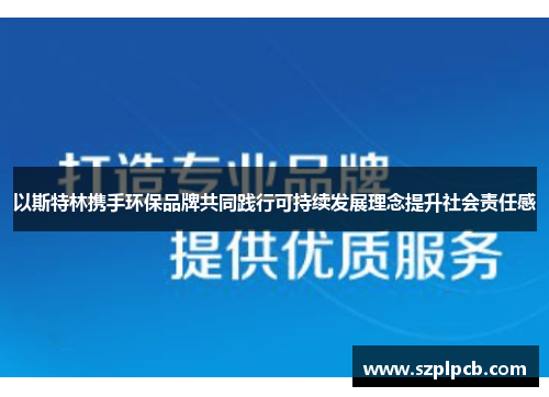 以斯特林携手环保品牌共同践行可持续发展理念提升社会责任感